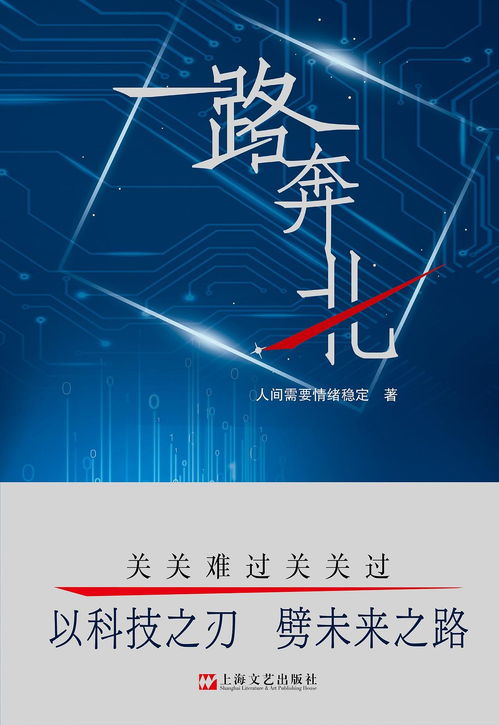 《一路奔北》 網(wǎng)絡(luò)文學(xué)中的科技創(chuàng)新敘事與唐山網(wǎng)絡(luò)技術(shù)服務(wù)的現(xiàn)實映照